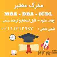 مدرک MBA – DBA – ICDL به صورت حضوری و آنلاین