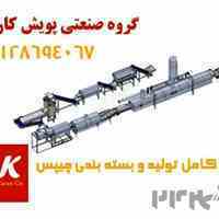 خط تولید چیپس سیب زمینی