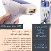 📌دوره رعایت الزامات سلامت، بهداشت و ایمنی کار با لیزر