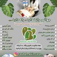 مرکز تخصصی زیبایی پوست راشل