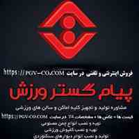 شرکت پیام گستر ورزش -   تولید و فروش اینترنتی و حضوری لوازم و تجهیزات ورزشی