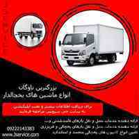 خدمات حمل و نقل یخچالداران زاهدان