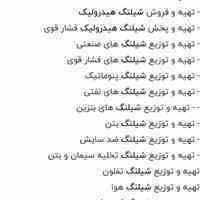 پرس شیلنگ‌ و تامین و پخش کلیه شیلنگ