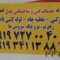 لوله باز کنی ۱۰۰درصد تضمینی شبانه روزی