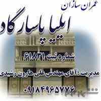 شرکت عمران سازان ایلیا پاسارگاد 