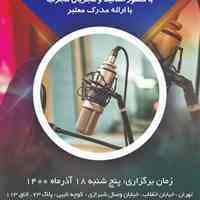 کارگاه آموزشی فن بیان و گویندگی و مجری گری ارتباط کلامی