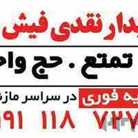 خریدار نقدی فیش حج تمتع