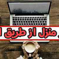 کار با گوشی در منزل و غیر حضوری