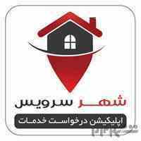 اپلیکیشن آنلاین درخواست خدمات شهر سرویس