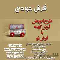 تعویض فرش کهنه خانه و مساجد با فرش نو ماشینی و سجاده ای در فرش جودی