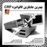 تولید کننده سی آر پی CRP بهترین جایگزین گالوانیزه