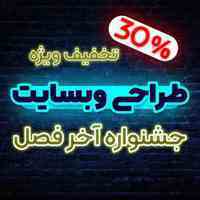 طراحی وبسایت و اپلیکیشن  با 30 % تخفیف