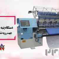 فروش دیدترین دستگاه پنبه دوزی اورگان جهت رویه تشک خوشخواب