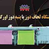فروش جدیدترین دستگاه لحاف دوز یا پنبه دوز اورگان