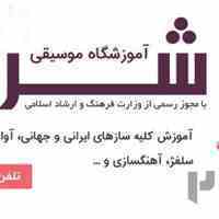 آموزشگاه موسیقی شرر