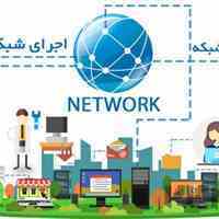 پشتیبانی شبکه و سیستم های امنیتی دفاتر اسناد رسمی