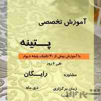 آموزش تخصصی پتینه