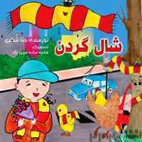 کتاب شال گردن 