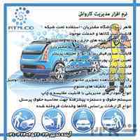 نرم افزار کارواش 