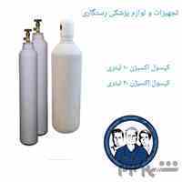 اجاره و خرید و فروش کپسول 10 لیتری و 20 لیتری