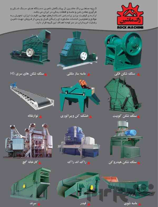 تولیدکننده ماشین آلات خردایش و سنگ شکن و قطعات یدکی