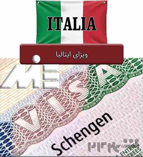 ویزا ایتالیا بدون پیش پرداخت تـضـمـینی