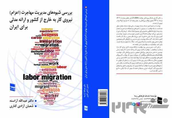 کتاب بررسی شیوه‌های مدیریت مهاجرت (اعزام) نیروی کار به خارج از کشور و ارائه مدلی برای ایران منتشر شد