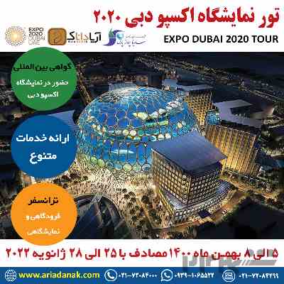 تور نمایشگاه اکسپو دبی 2020