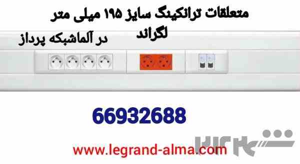 ترانکینگ سایز 80 لگراند – فروش ویژه سال نو