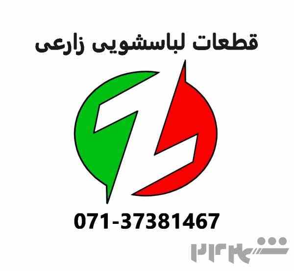 فروشگاه قطعات لباسشویی زارعی