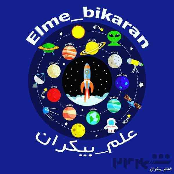 آموزش نجوم با علم بیکران(elme_bikaran)