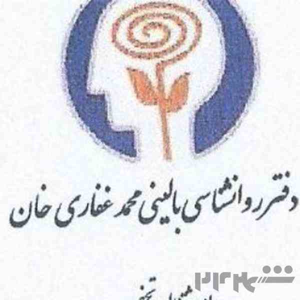 دفترروان شناسی بالینی محمد غفاری خان