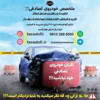 مرکز مجاز خرید و فروش خودروی تصادفی(اتومبیل نصر)