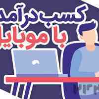 با گوشی در خانه پول در بیاورید
