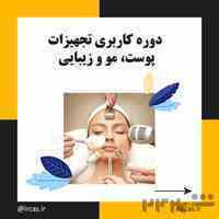 دوره پاکسازی پوست در تبریز
