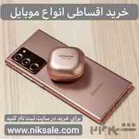 خرید اقساطی انواع گوشی موبایل