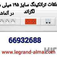 متعلقات ترانکینگ سایز 195میلی متر لگراند – آلما شبکه 02166932635