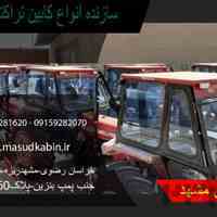 سازنده انواع کابین تراکتور و کمباین