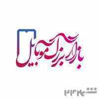 بازار بزرگ موبایل