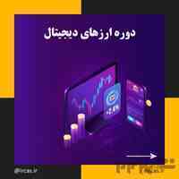 دوره آموزشی ارز های دیجیتال در تبریز