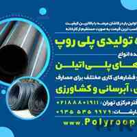 گروه تولیدی پلی روپ ، تولید کننده انواع لوله های پلی اتیلن 