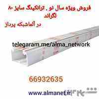 ترانکینگ سایز 80 لگراند – فروش ویژه سال نو