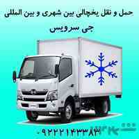 گسترده ترین خدمات حمل بار یخچالی بین شهری و بین المللی 