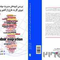 کتاب بررسی شیوه‌های مدیریت مهاجرت (اعزام) نیروی کار به خارج از کشور و ارائه مدلی برای ایران منتشر شد