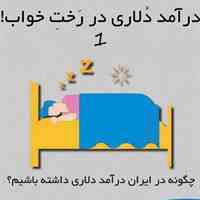 درآمد دلاری در رخت خواب