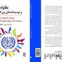 کتاب مقاوله‌نامه‌ها و توصیه‌نامه‌های بین‌المللی کار مربوط به کاریابی‌ها و کارگران مهاجر منتشر شد