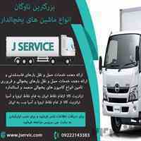  خدمات حمل و نقل یخچالی بین شهری و بین المللی