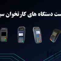 دستگاه کارتخوان سیار پوز (pos)