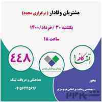 ویدئو آموزشی مشتریان وفادار 