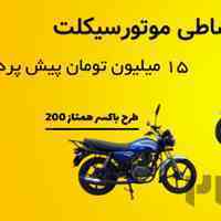 فروش اقساطی و نقدی انواع موتور سیکلت